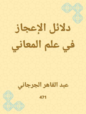 cover image of دلائل الإعجاز في علم المعاني